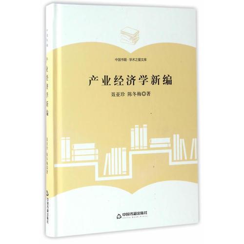 （學術之星文庫）產業(yè)經濟學新編