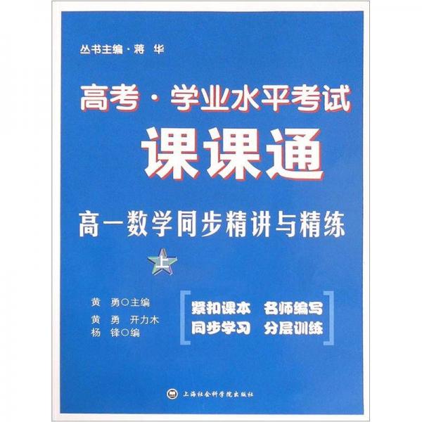 高考·学业水平考试·课课通：高1数学同步精讲与精练（上）