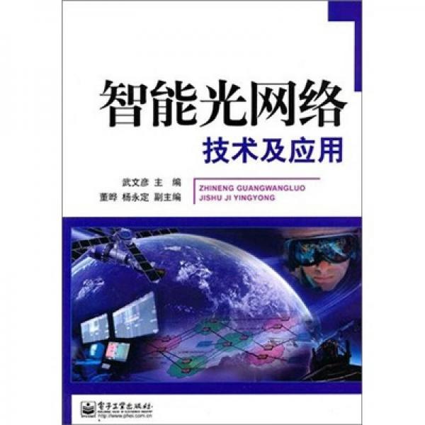智能光網(wǎng)絡(luò)技術(shù)及應(yīng)用