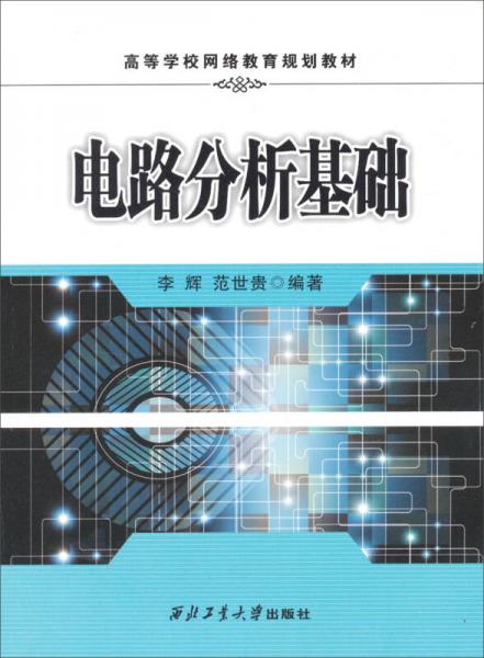 電路分析基礎(chǔ)/高等學(xué)校網(wǎng)絡(luò)教育規(guī)劃教材