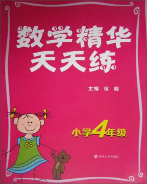 数学精华天天练（小学4年级）