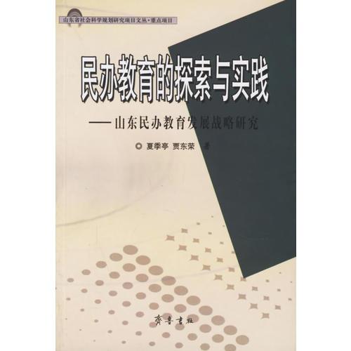 民办教育的探索与实践：山东民办教育发展战略研究