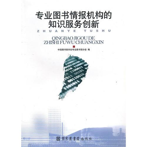 专业图书情报机构的知识服务创新