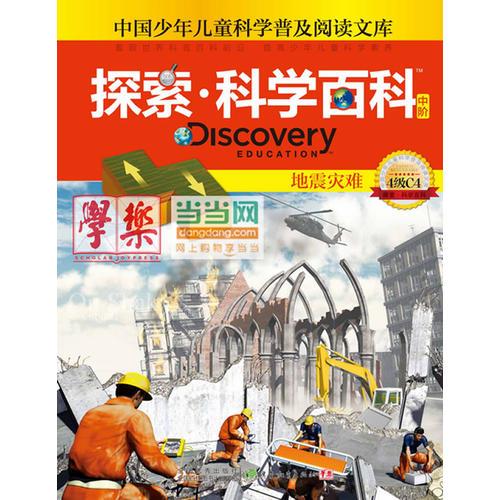 探索科學(xué)百科Discovery Education（中階）4級C4地震災(zāi)難
