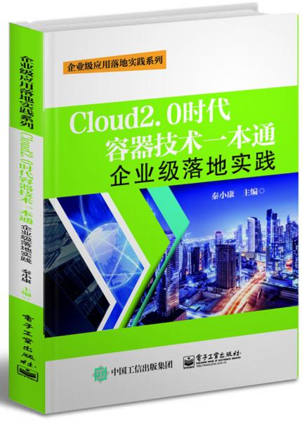 Cloud2.0时代容器技术一本通：企业级落地实践