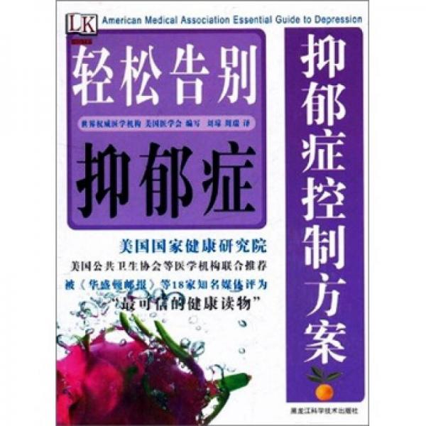 抑郁癥控制方案：輕松告別抑郁癥