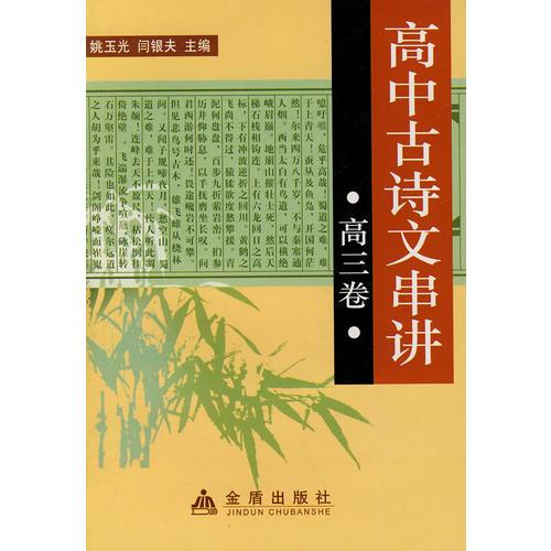 高中古诗文串讲.高三卷-