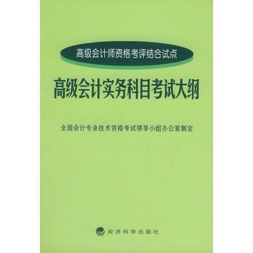 高级会计实务科目考试大纲：高级会计师资格考评结合试点