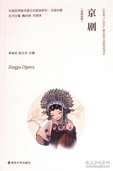 中國世界級非遺文化悅讀系列·尋語識(shí)遺 京?。h英對照）