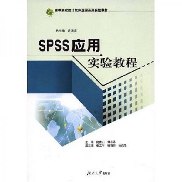 高等院校統(tǒng)計軟件應(yīng)用系列實驗教材：SPSS應(yīng)用實驗教程