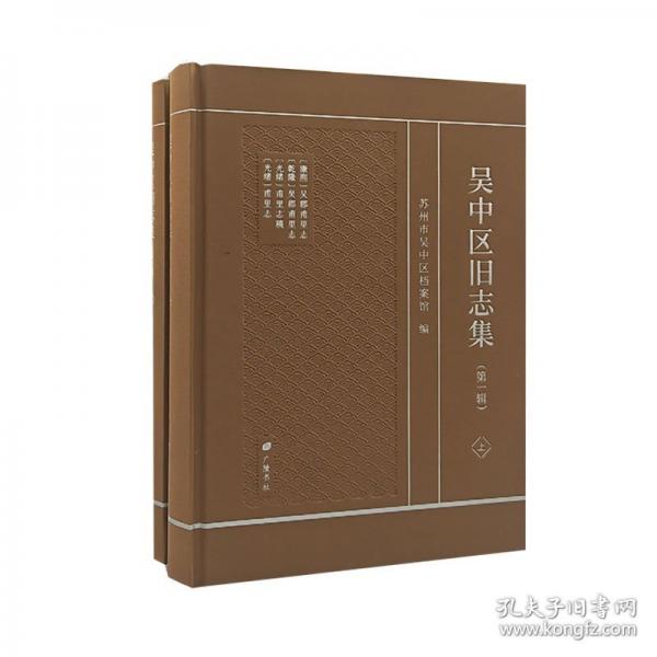 吳中區(qū)舊志集