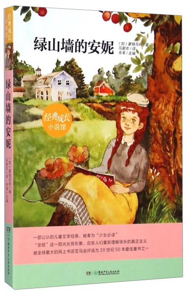 綠山墻的安妮