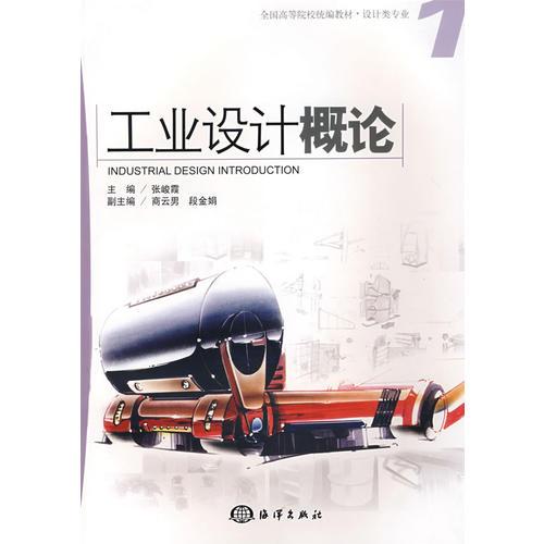 工業(yè)設(shè)計(jì)概論