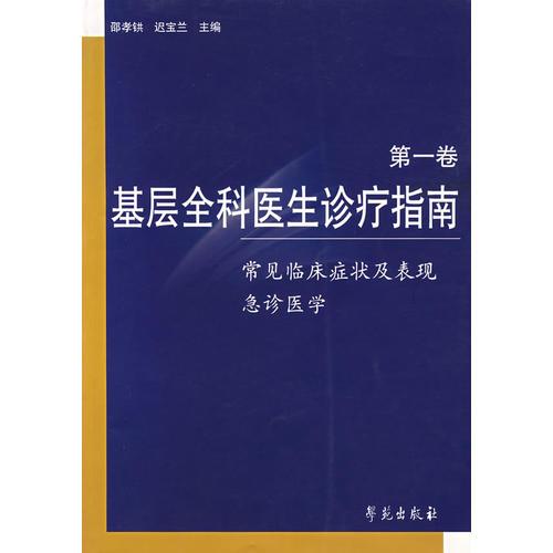 基屋全科医生诊疗指南.第一卷（常见临床症状及表现、急诊医学）