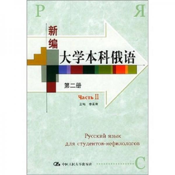 新編大學(xué)本科俄語