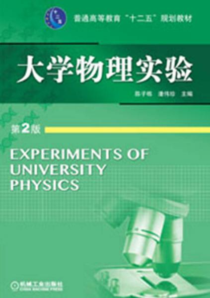 普通高等教育“十二五”規(guī)劃教材：大學物理實驗（第2版）