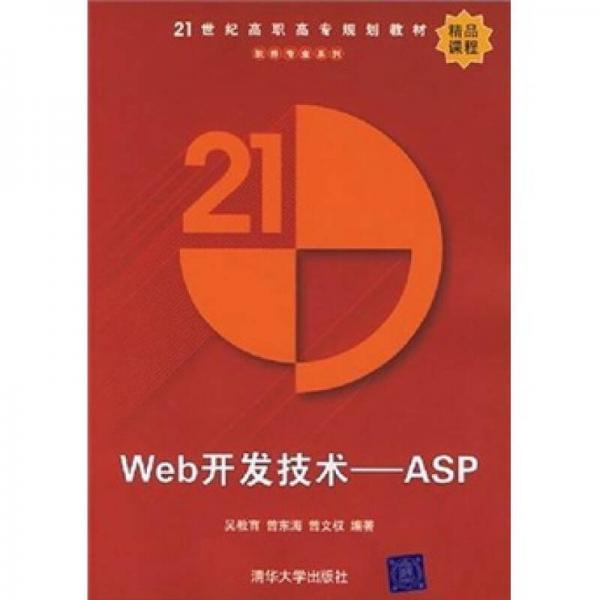 Web开发技术：ASP