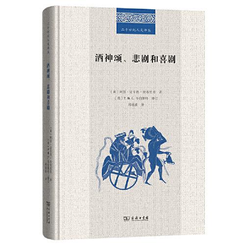 酒神頌、悲劇和喜劇