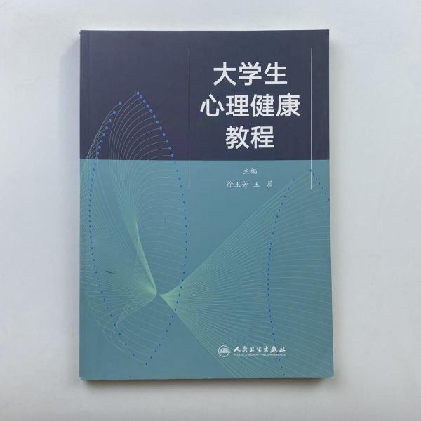 大學(xué)生心理健康教程