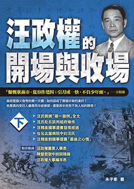 汪政權(quán)的開場與收場 下