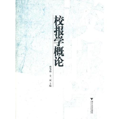 校報學(xué)概論