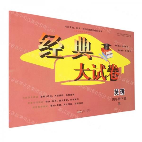 英語(4下R啟東黃岡大試卷巔峰版)/經(jīng)典大試卷