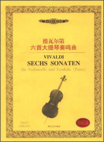 西洋管弦乐教学曲库：维瓦尔第六首大提琴奏鸣曲