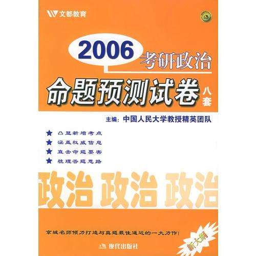 2006年考研政治命题预测试卷（八套）