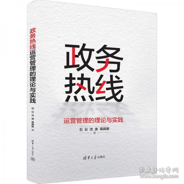 政務(wù)熱線運(yùn)營管理的理論與實(shí)踐