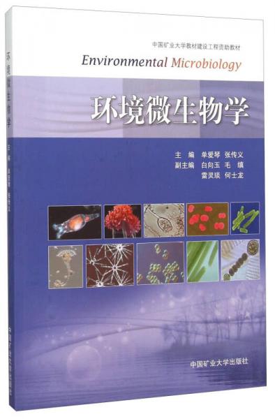 環(huán)境微生物學(xué)