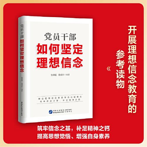 黨員干部如何堅(jiān)定理想信念