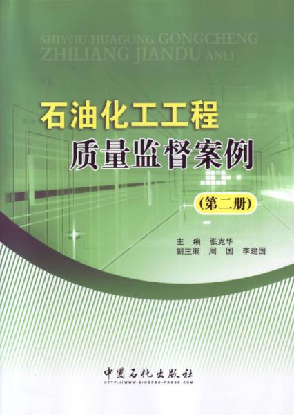 石油化工工程質量監(jiān)督案例（第二冊）