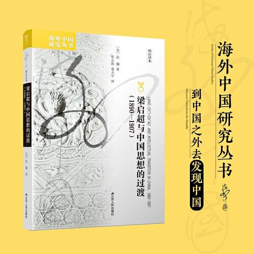 海外中国研究·梁启超与中国思想的过渡（1890—1907）