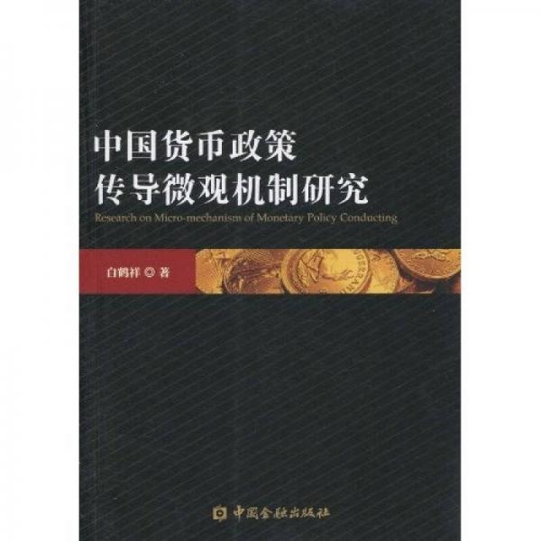 中國貨幣政策傳導微觀機制研究