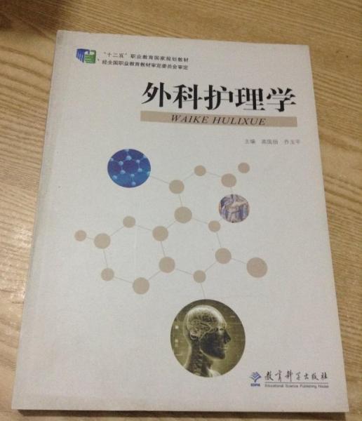 外科護(hù)理學(xué)