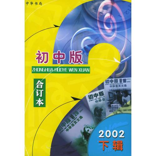 中华活页文选.2002年.下辑：初中版合订本