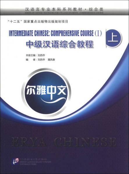 爾雅中文·漢語言專業(yè)本科系列教材（綜合類）：中級漢語綜合教程（上）