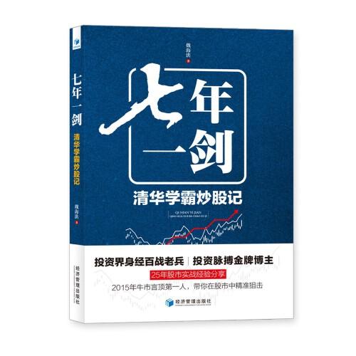 七年一劍：清華學霸炒股記