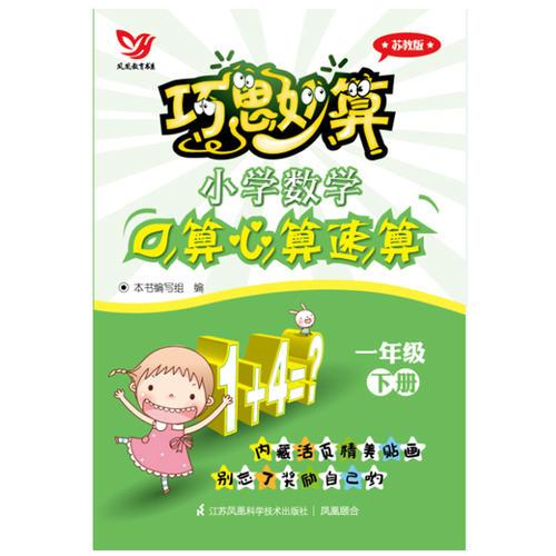 巧思妙算 小学数学口算心算速算 一年级下册(苏教版）