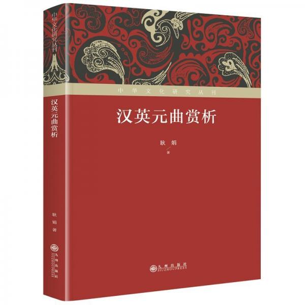 漢英元曲賞析
