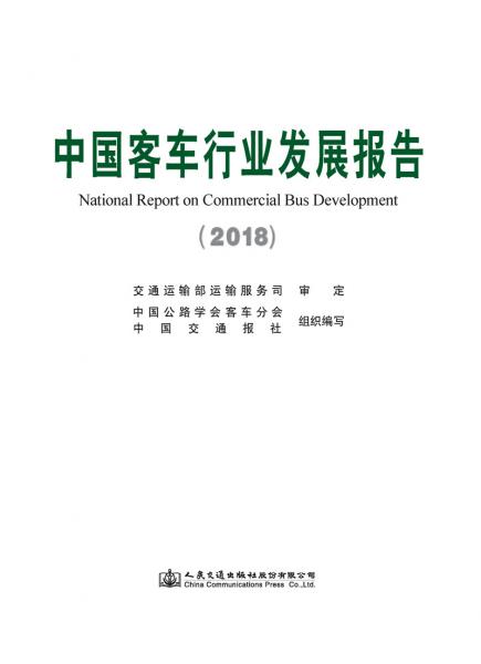 中國客車行業(yè)發(fā)展報(bào)告（2018）