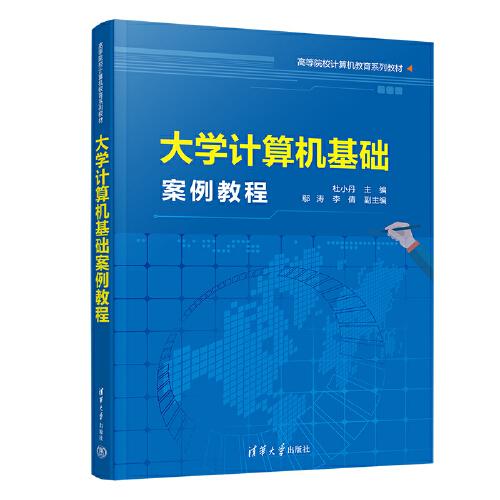 大學(xué)計(jì)算機(jī)基礎(chǔ)案例教程