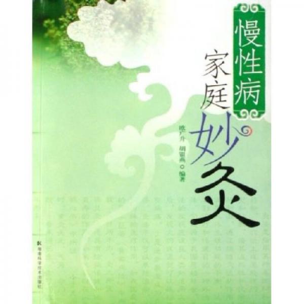 慢性病家庭妙灸