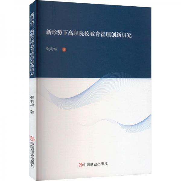 全新正版图书 新形势下高职院校教育管理创新研究张利海中国商业出版社9787520823982