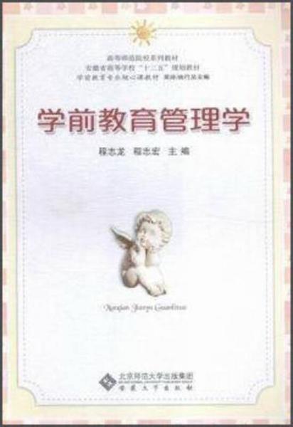 學前教育管理學