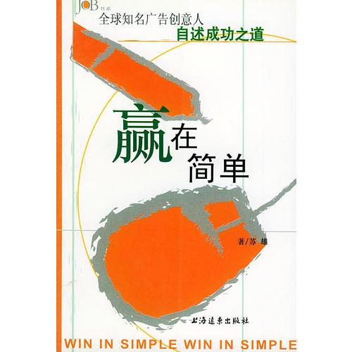 贏在簡(jiǎn)單