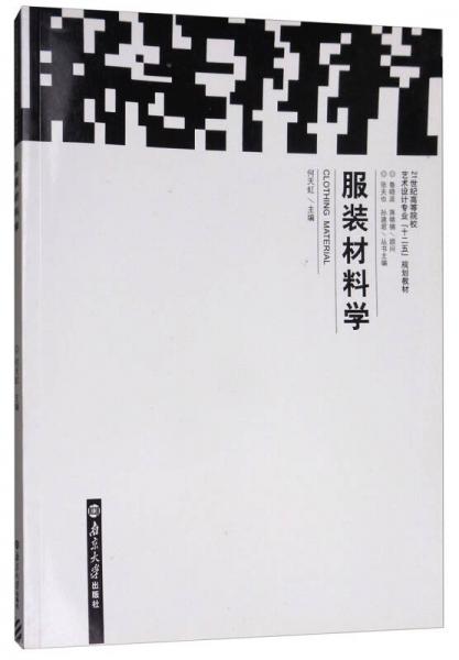 服裝材料學(xué)