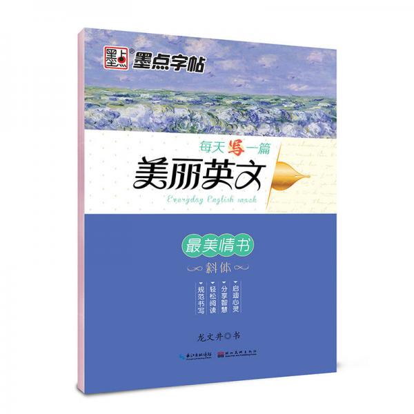 墨点字帖每天写一篇美丽英文 最美情书/硬笔书法钢笔字帖