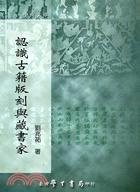 認識古籍版刻與藏書家