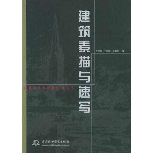 建筑素描與速寫(xiě)